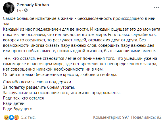 Геннадий Корбан о гибели сына