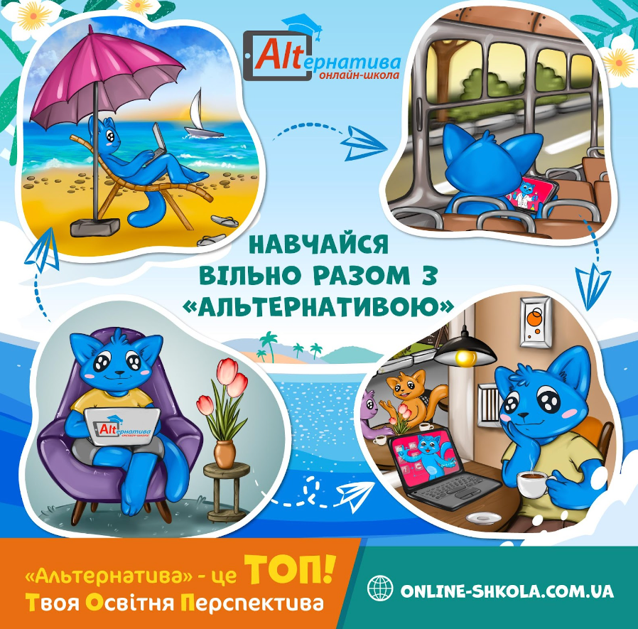 Онлайн-школа «Альтернатива»