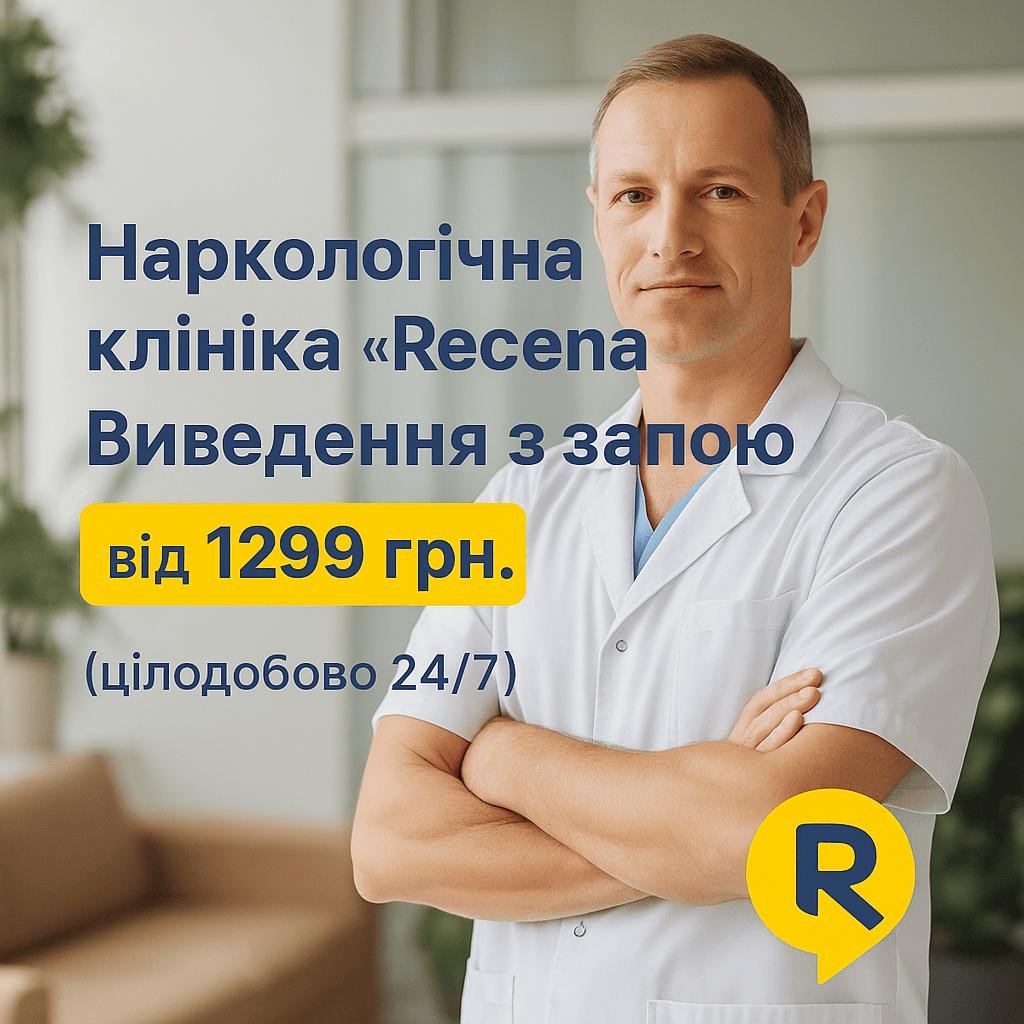 Наркологічна клініка Рецена