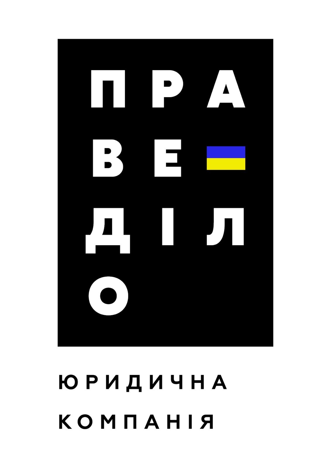 Юридичний захист та пр..., фото-10, Логотип юридичної компанії «Праве діло» — чорно-білий дизайн із синьо-жовтим елементом у кольорах прапора України.