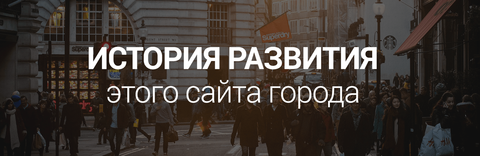 История развития этого сайта города: идея, родом из 2006-го История развития этого сайта города: идея, родом из 2006-го, Кулик Олег
