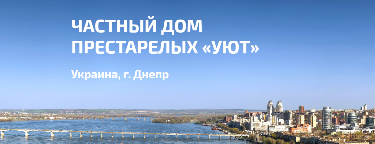 Дома престарелых Днепр Дома престарелых Днепр