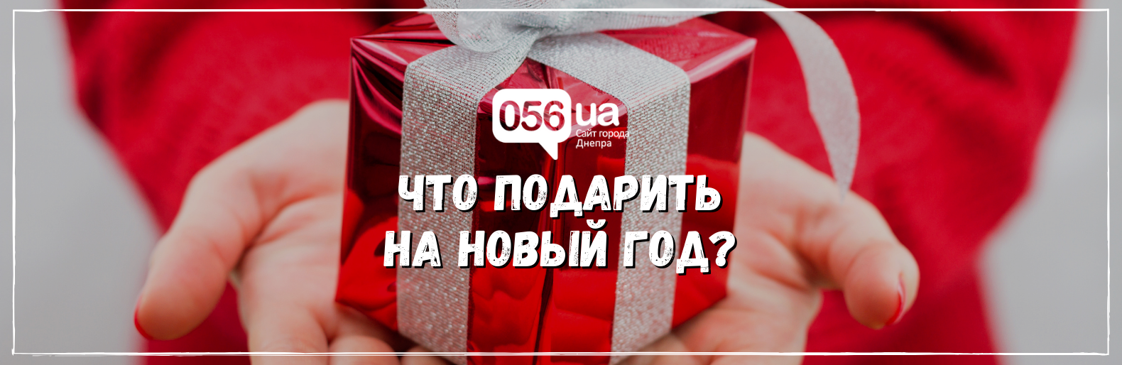 Что подарить на Новый Год? Что подарить на Новый Год?