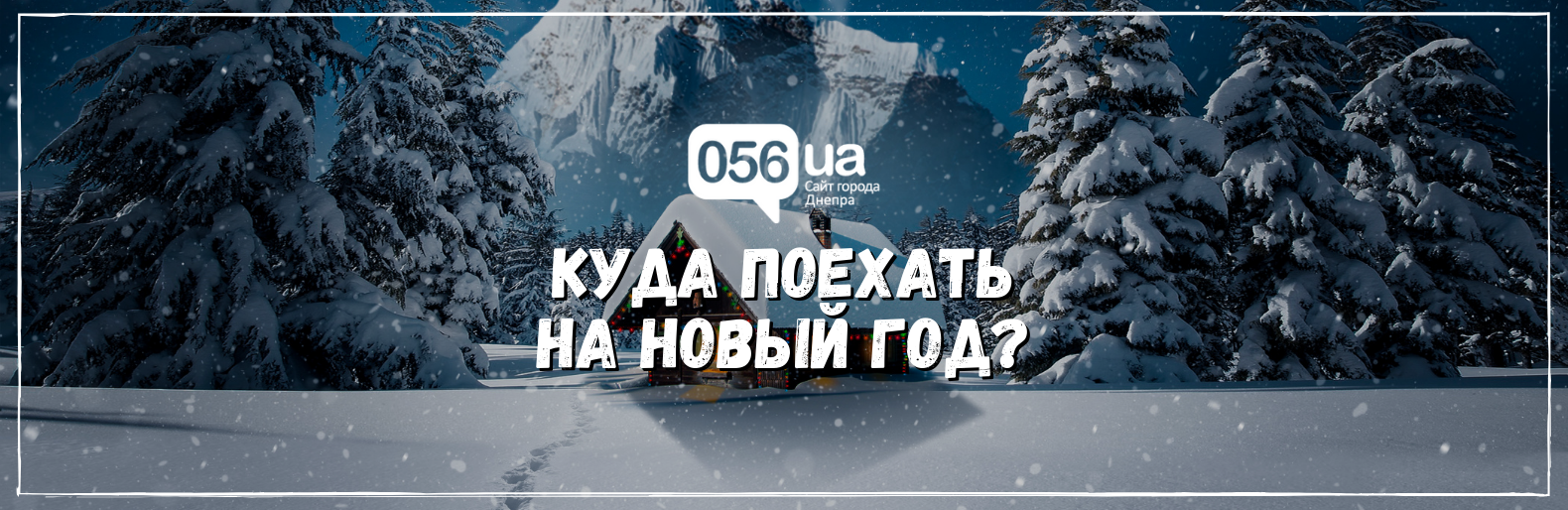 Куда поехать на Новый Год? Куда поехать на Новый Год?, Самойлов Артем Владимирович