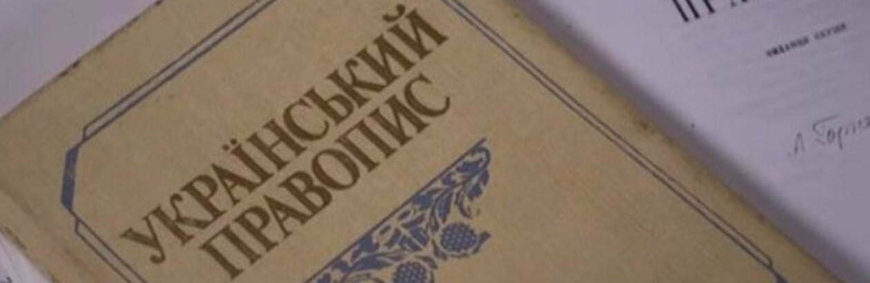 Как будут писать жители Днепра: отмена нового украинского правописания