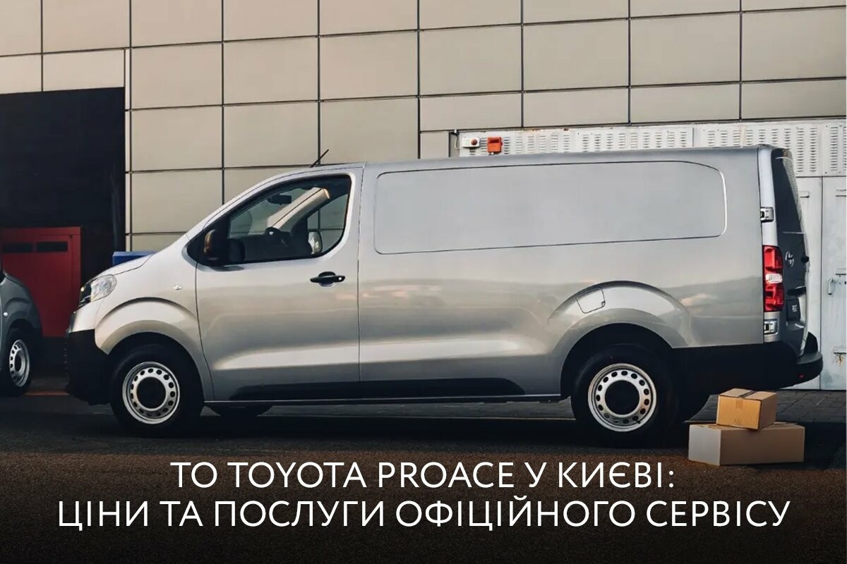 ТО Toyota PROACE у Києві: ціни та послуги офіційного сервісу ТО Toyota PROACE у Києві: ціни та послуги офіційного сервісу