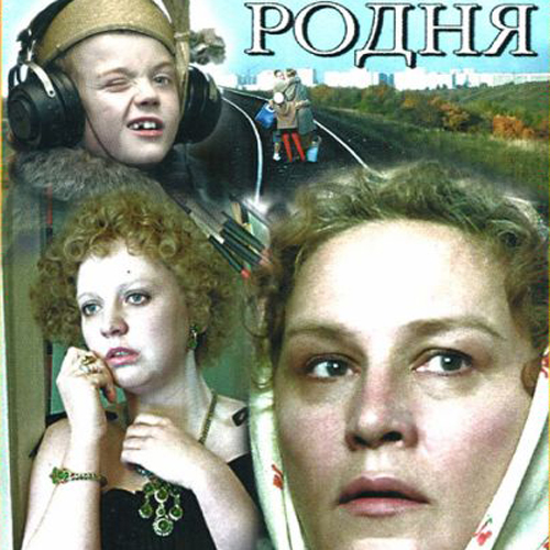 фильм родня