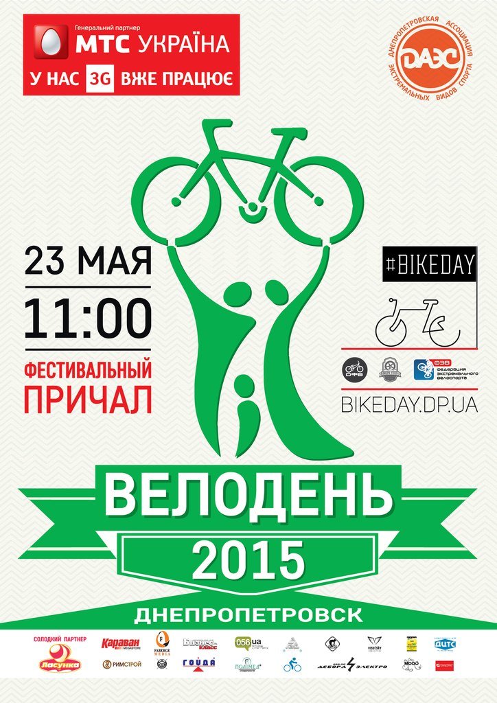 Афиша ВелоДень 2015