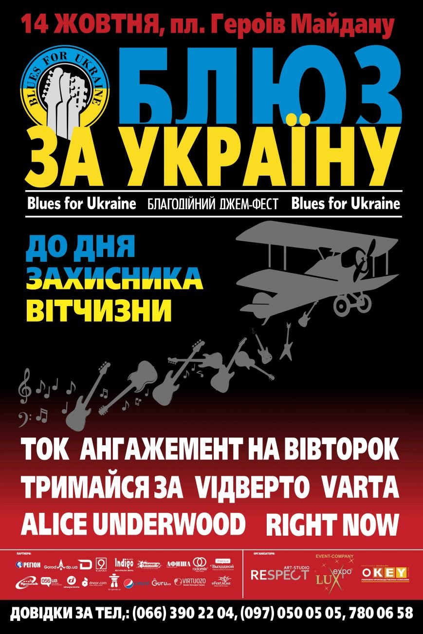 В честь Дня защитника Украины в Днепропетровске состоится «Блюз за Украину» (фото) - фото 1