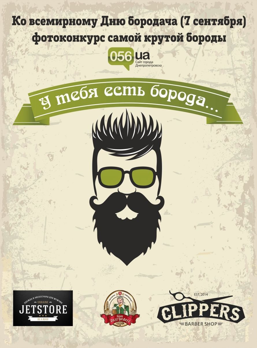 Бородач (большой)