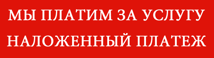 Мы платим за наложку-стикер