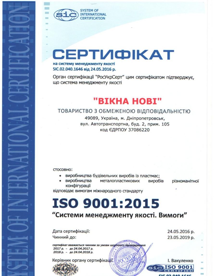 Нові Вікна ISO 9001 рус